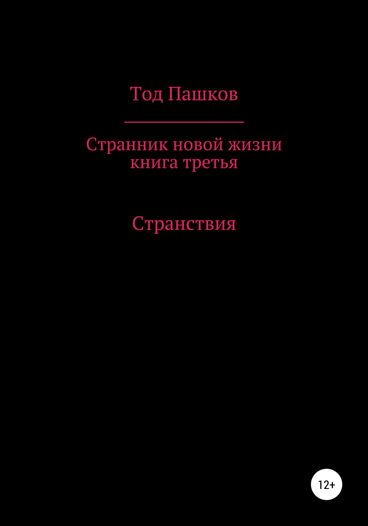 Странник новой жизни. Книга третья. Странствия