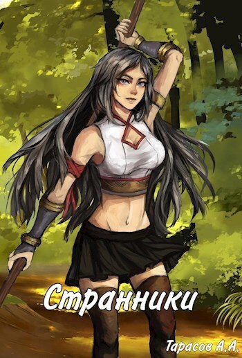 Странники (СИ)