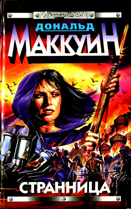 Странница. Роман