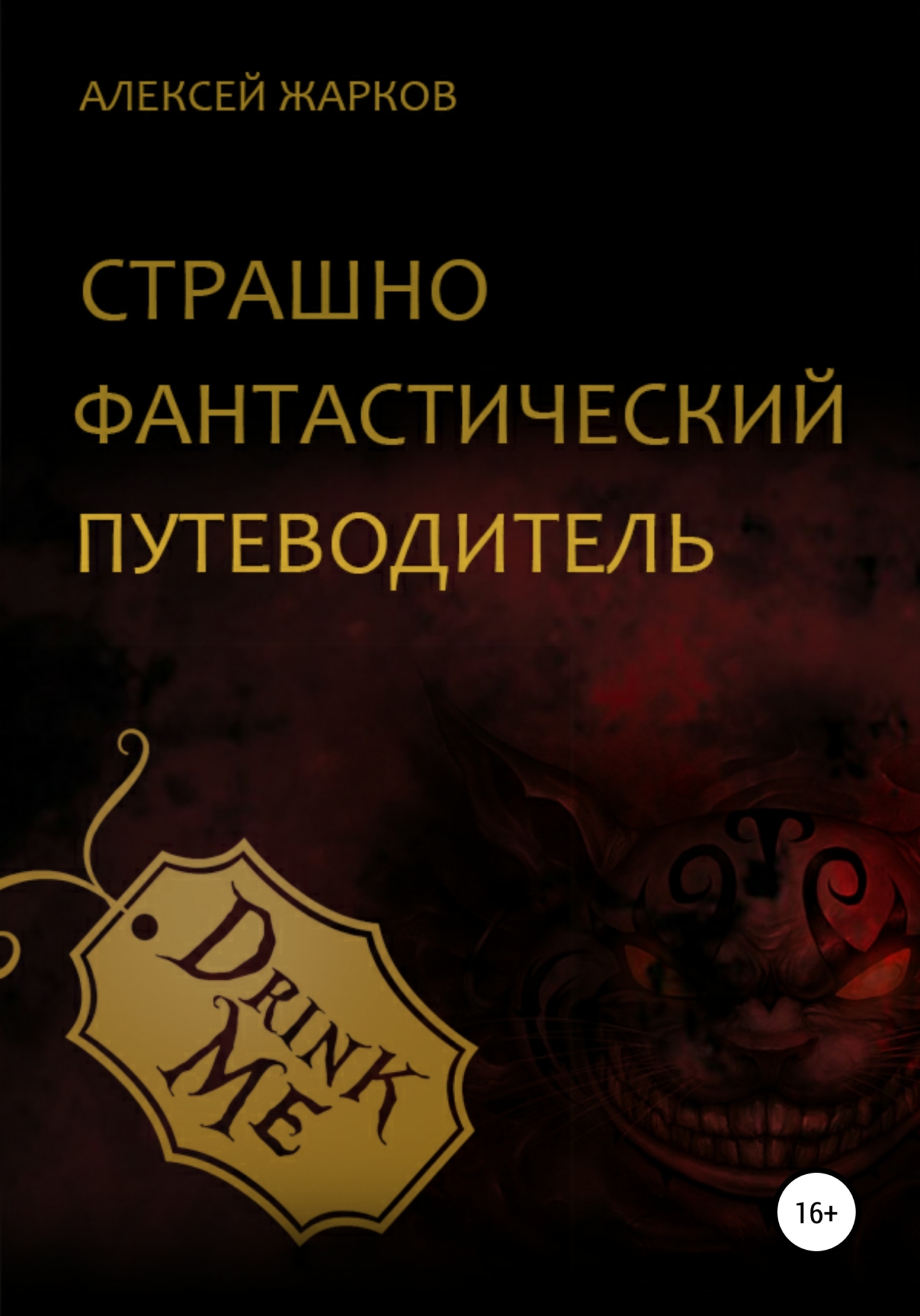 Страшно фантастический путеводитель