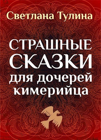 Страшные сказки для дочерей кимерийца (СИ)