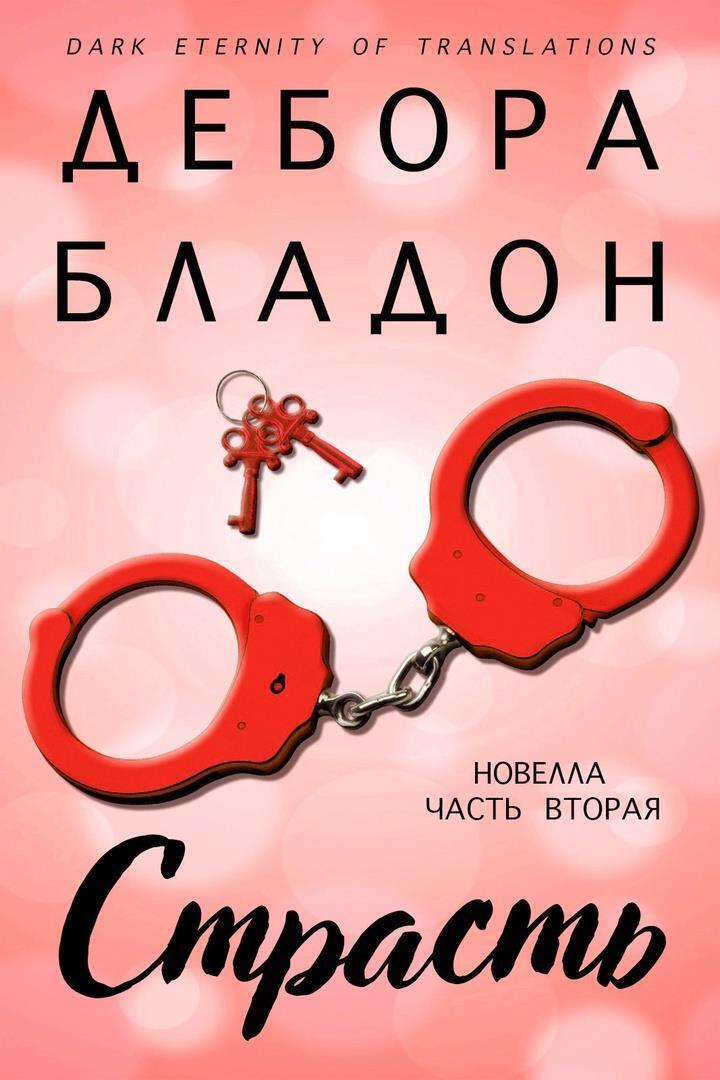 Страсть. Часть вторая (ЛП)
