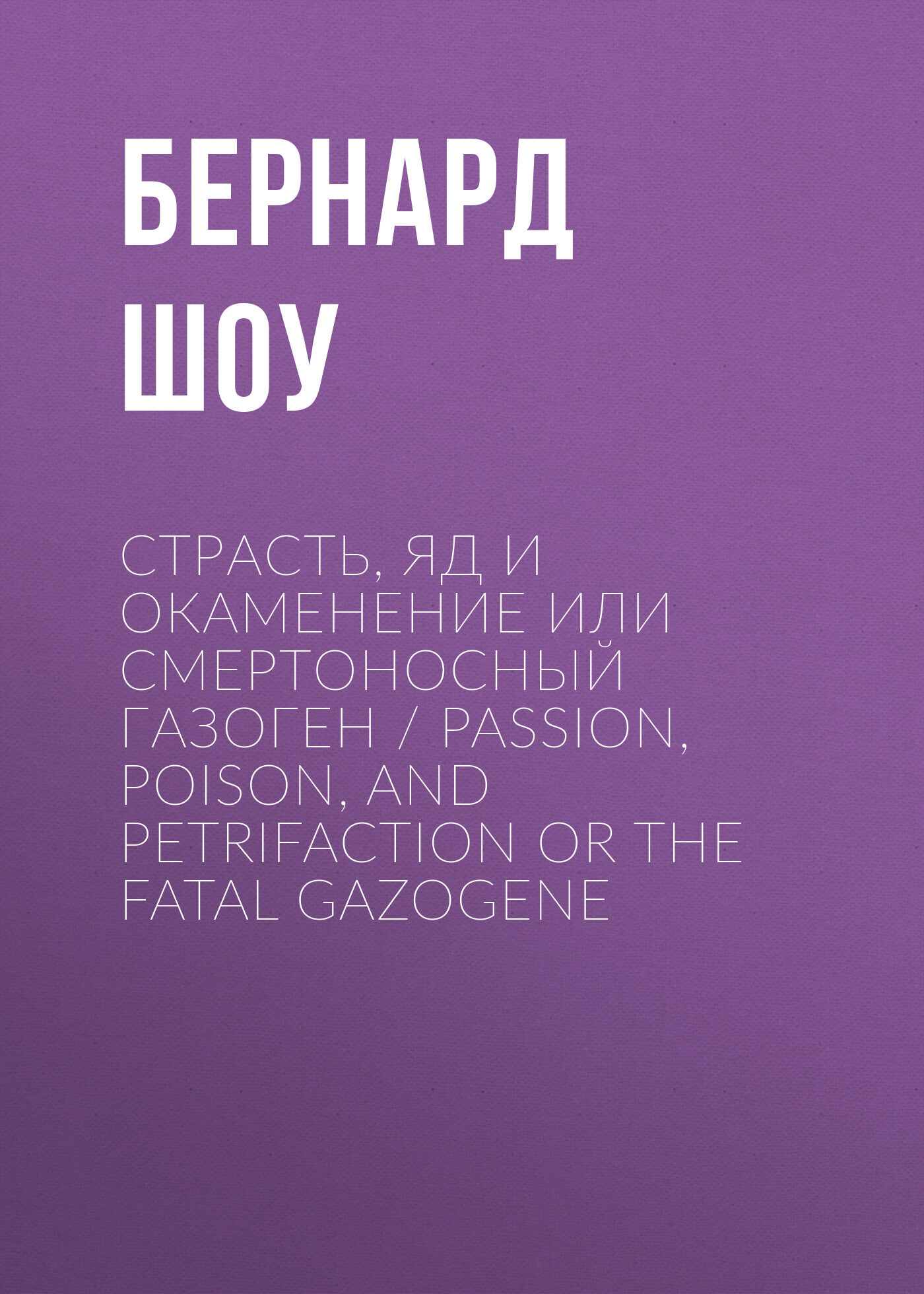 Страсть, яд и окаменение или смертоносный газоген / Passion,&nbsp;Poison, and Petrifaction&nbsp;or The Fatal Gazogene