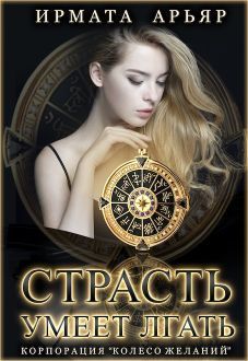 Страсть умеет лгать (СИ)