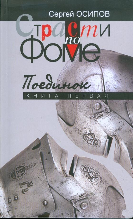 Страсти по Фоме - книга 1