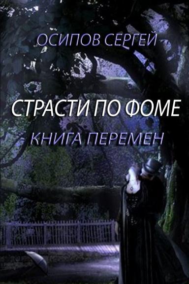 Страсти по Фоме - книга 2