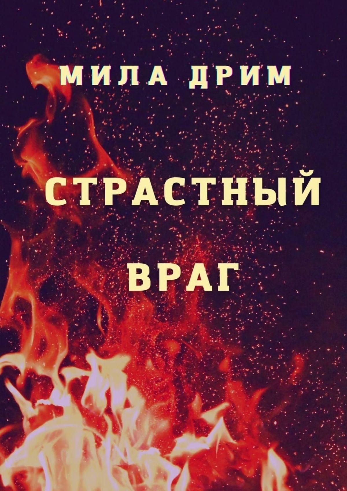 Страстный&nbsp;враг