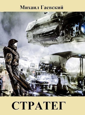 Стратег (СИ)