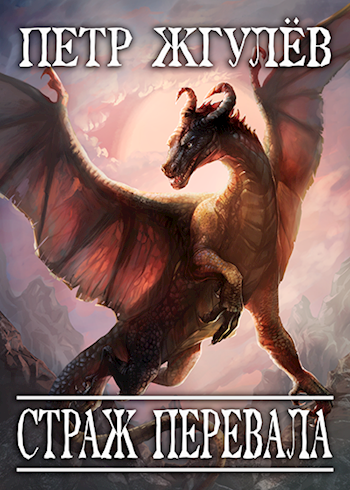 Страж перевала