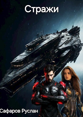 Стражи (СИ)