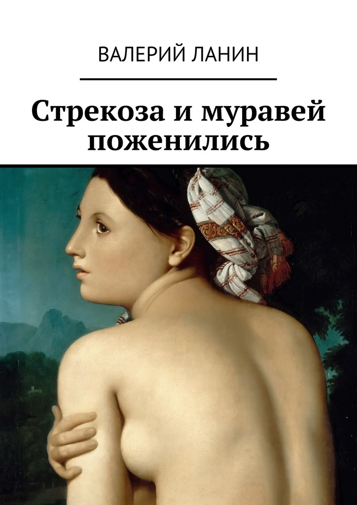 Стрекоза и&nbsp;муравей поженились