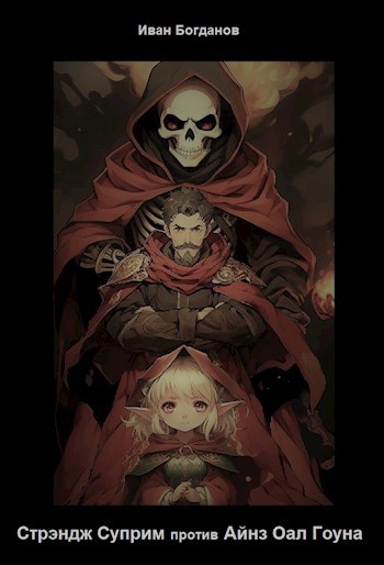 Стрэндж Суприм против Айнз Оал Гоуна (СИ)