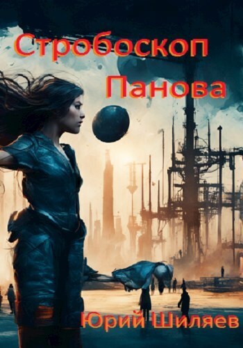 Стробоскоп Панова (СИ)