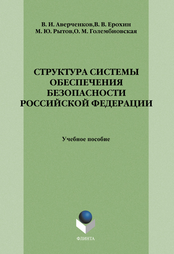 Структура системы обеспечения безопасности Российской Федерации: учебное пособие