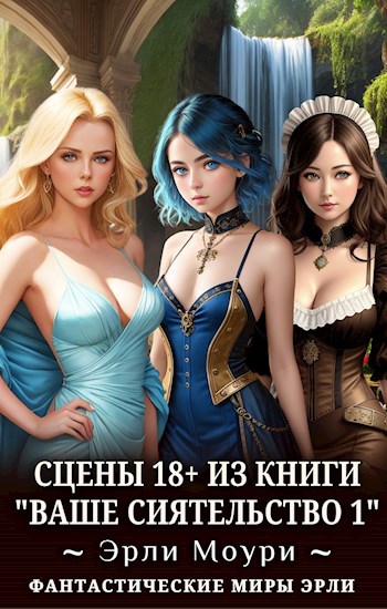 Сцены 18+ к "Ваше Сиятельство 1"