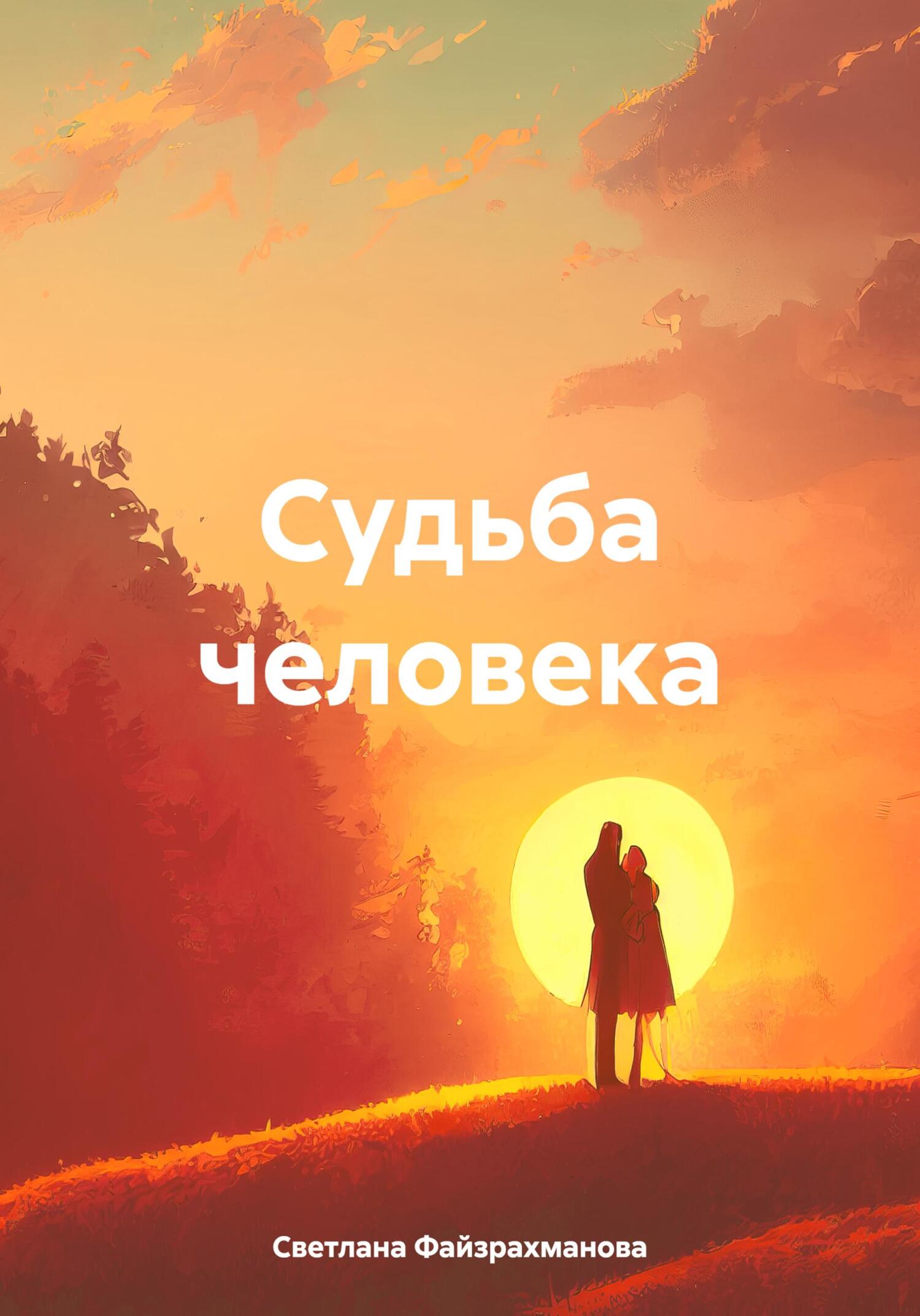 Судьба человека