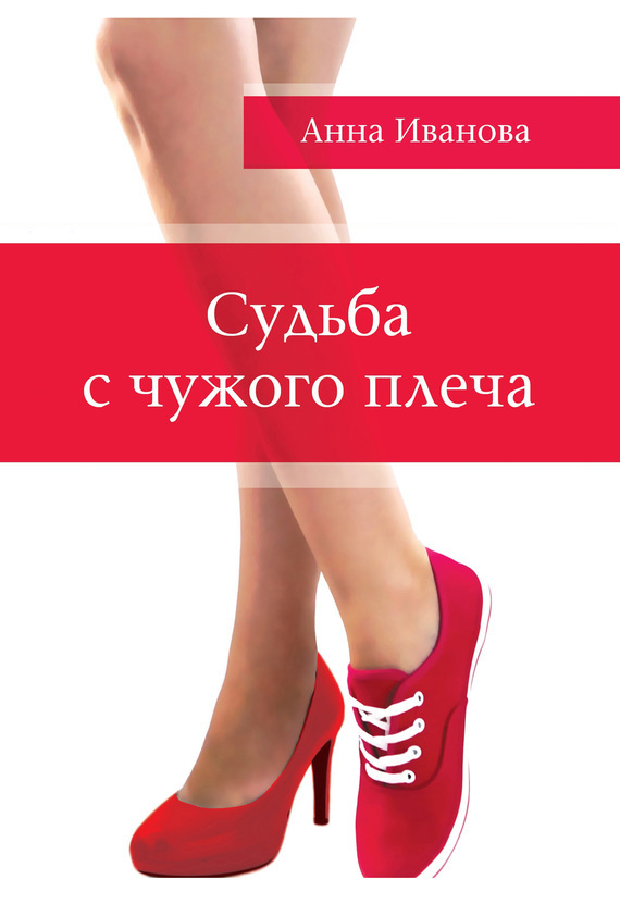 Судьба с&nbsp;чужого плеча