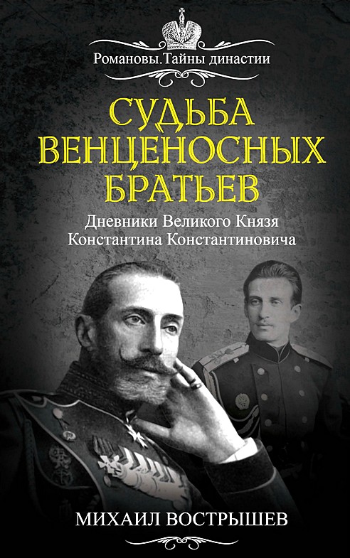 Судьба венценосных братьев. Дневники Великого Князя Константина Константиновича
