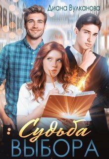 Судьба выбора (СИ)