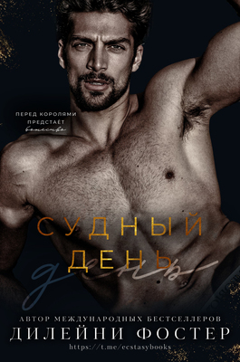 Судныи день (ЛП)
