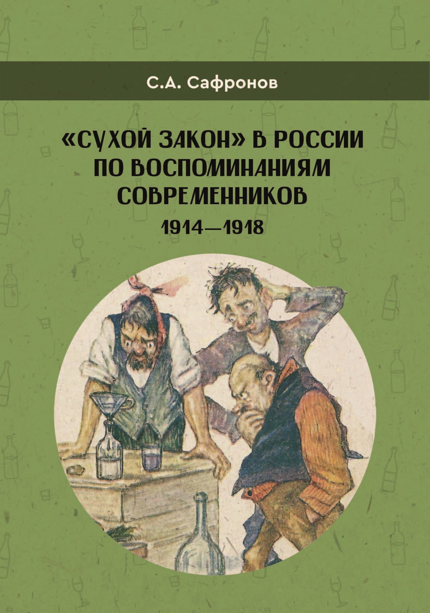 «Сухой закон» в&nbsp;России в воспоминаниях современников. 1914-1918 гг.