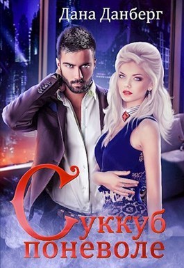 Суккуб поневоле (СИ)