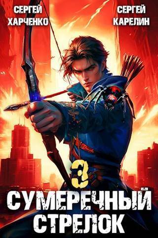 Сумеречный Стрелок 3 (СИ)