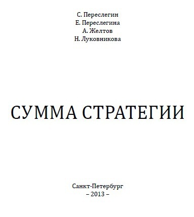 Сумма стратегии