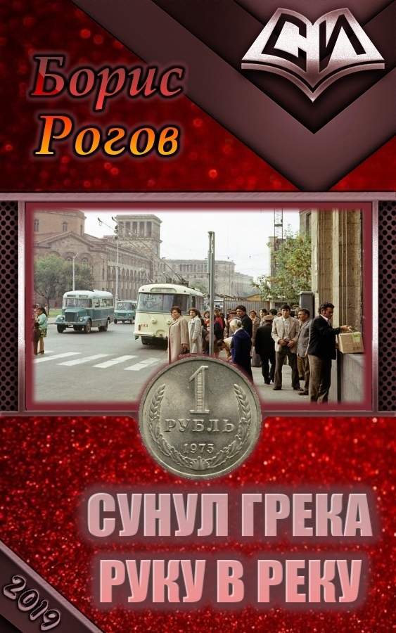 Сунул Грека руку в реку (СИ)