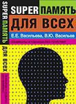 Супер память для всех