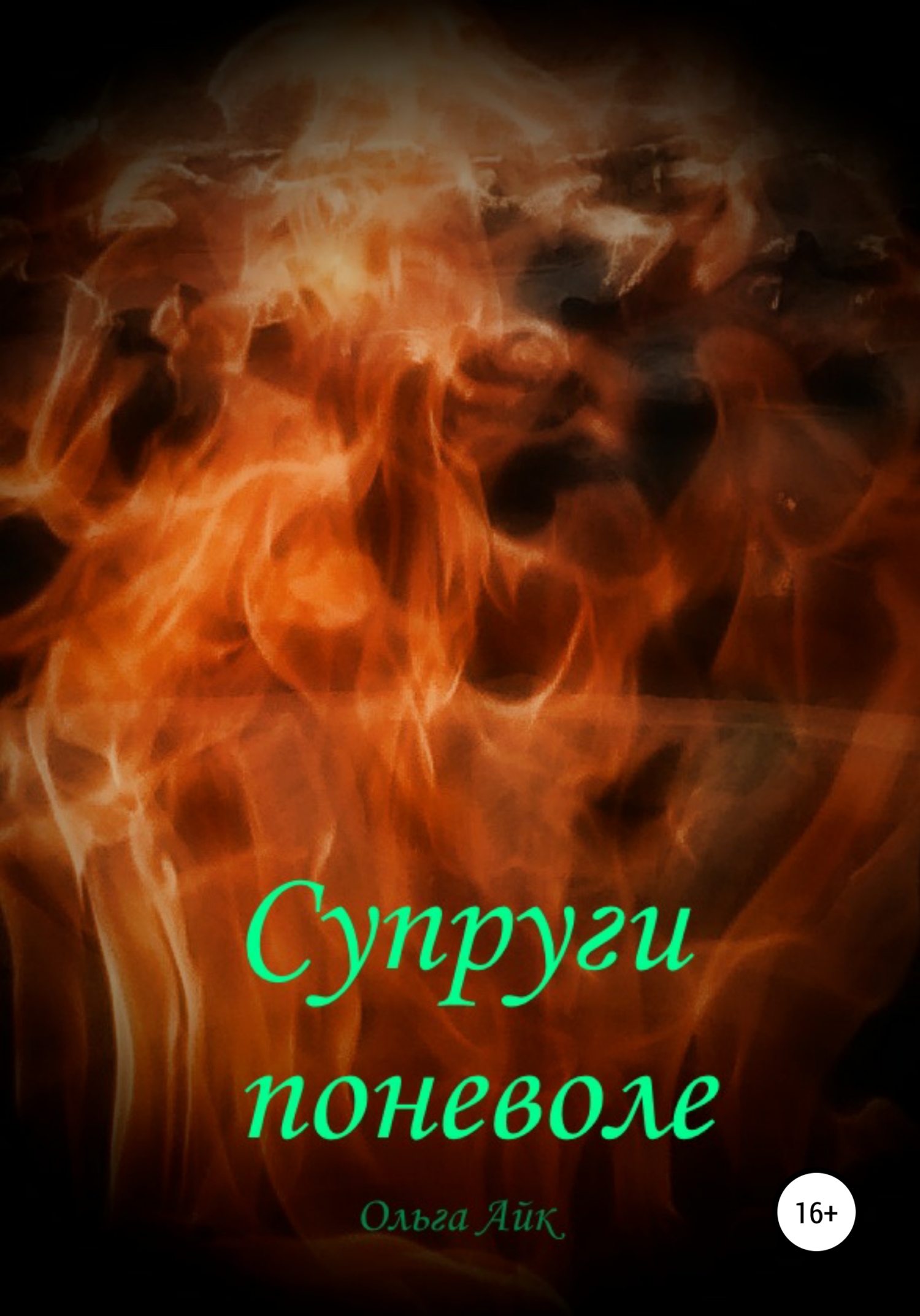 Супруги поневоле