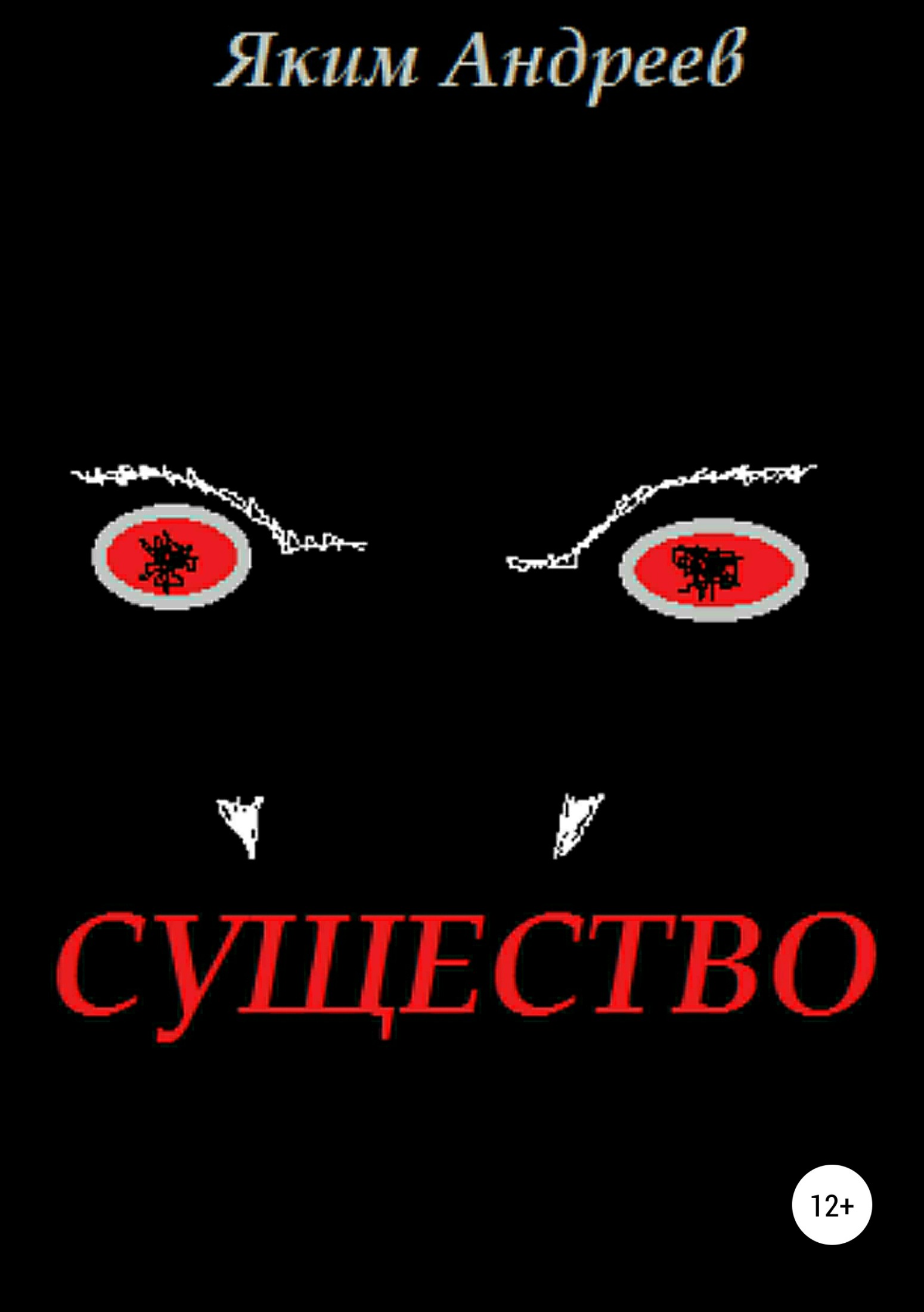 Существо