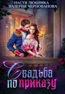 Свадьба по приказу, или Моя непокорная княжна (СИ)