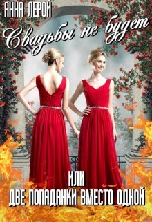 Свадьбы не будет, или Две попаданки вместо одной (СИ)