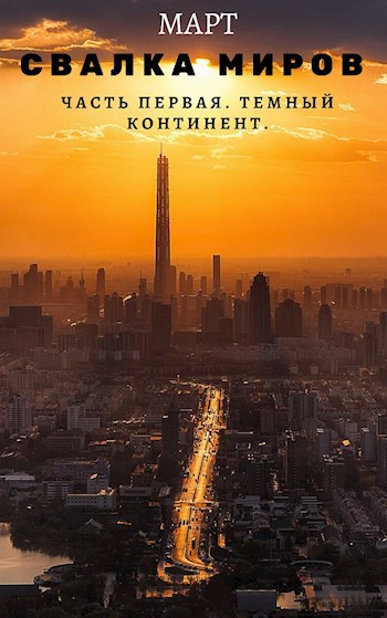 Свалка миров. Часть первая: Темный континент.