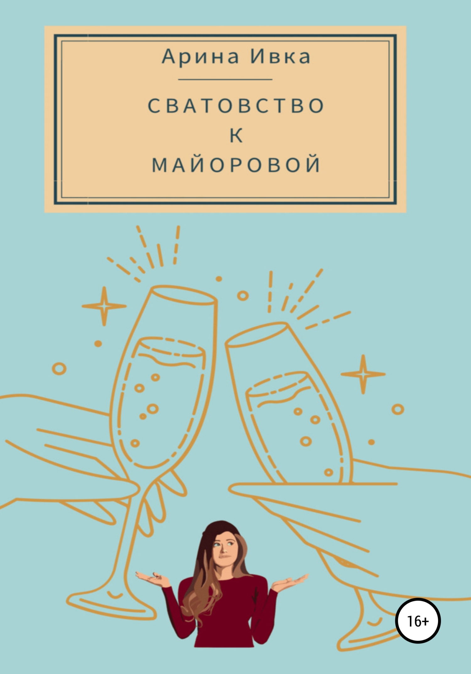 Сватовство к Маиоровои