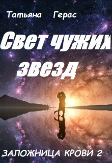Свет чужих звезд (СИ)