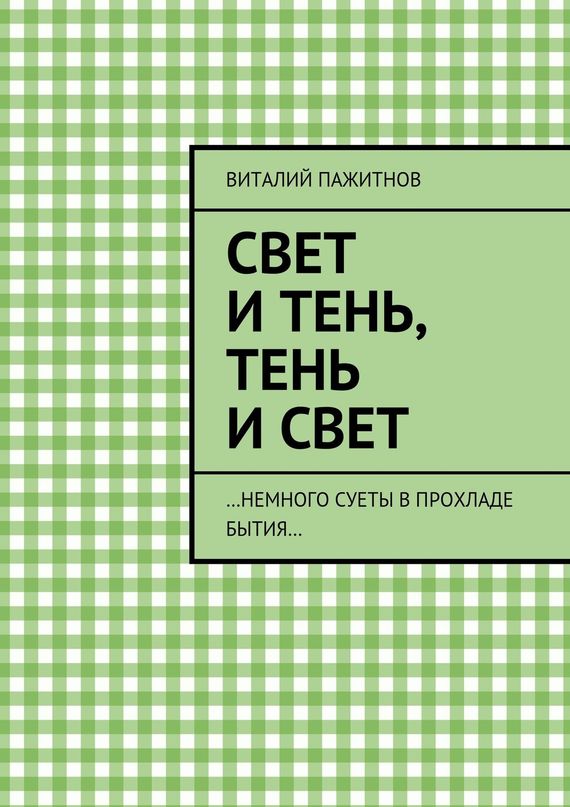 Свет и&nbsp;тень, тень и&nbsp;свет