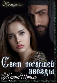 Свет погасшей звезды (СИ)