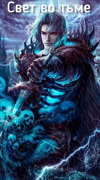 Свет во тьме (СИ)