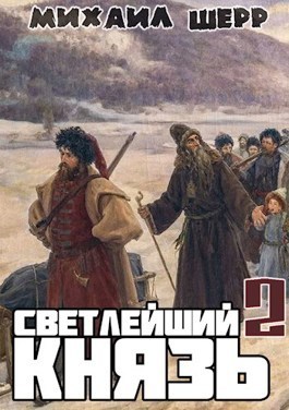 Светлейший князь 2 (СИ)