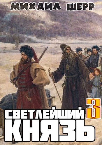 Светлейший князь 3 (СИ)