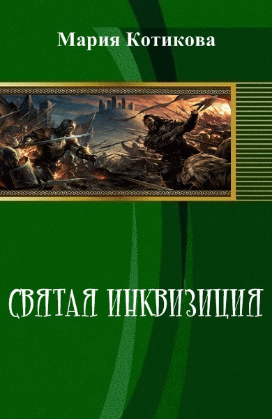 Святая инквизиция (СИ)