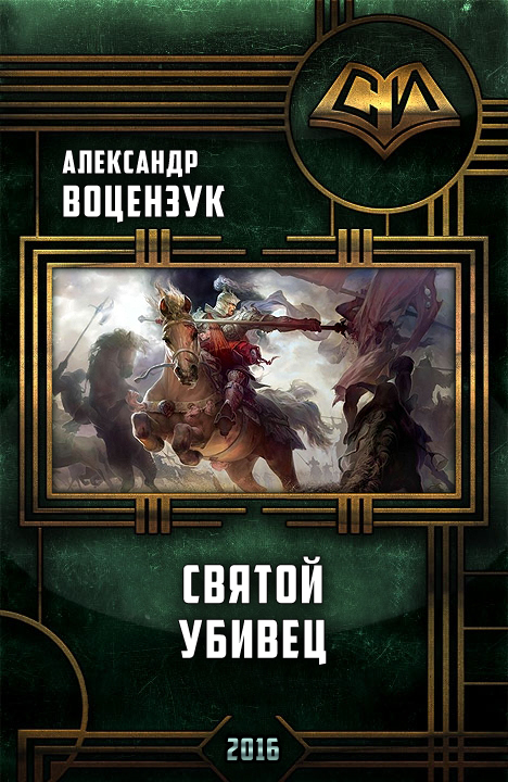 Святой убивец (СИ)