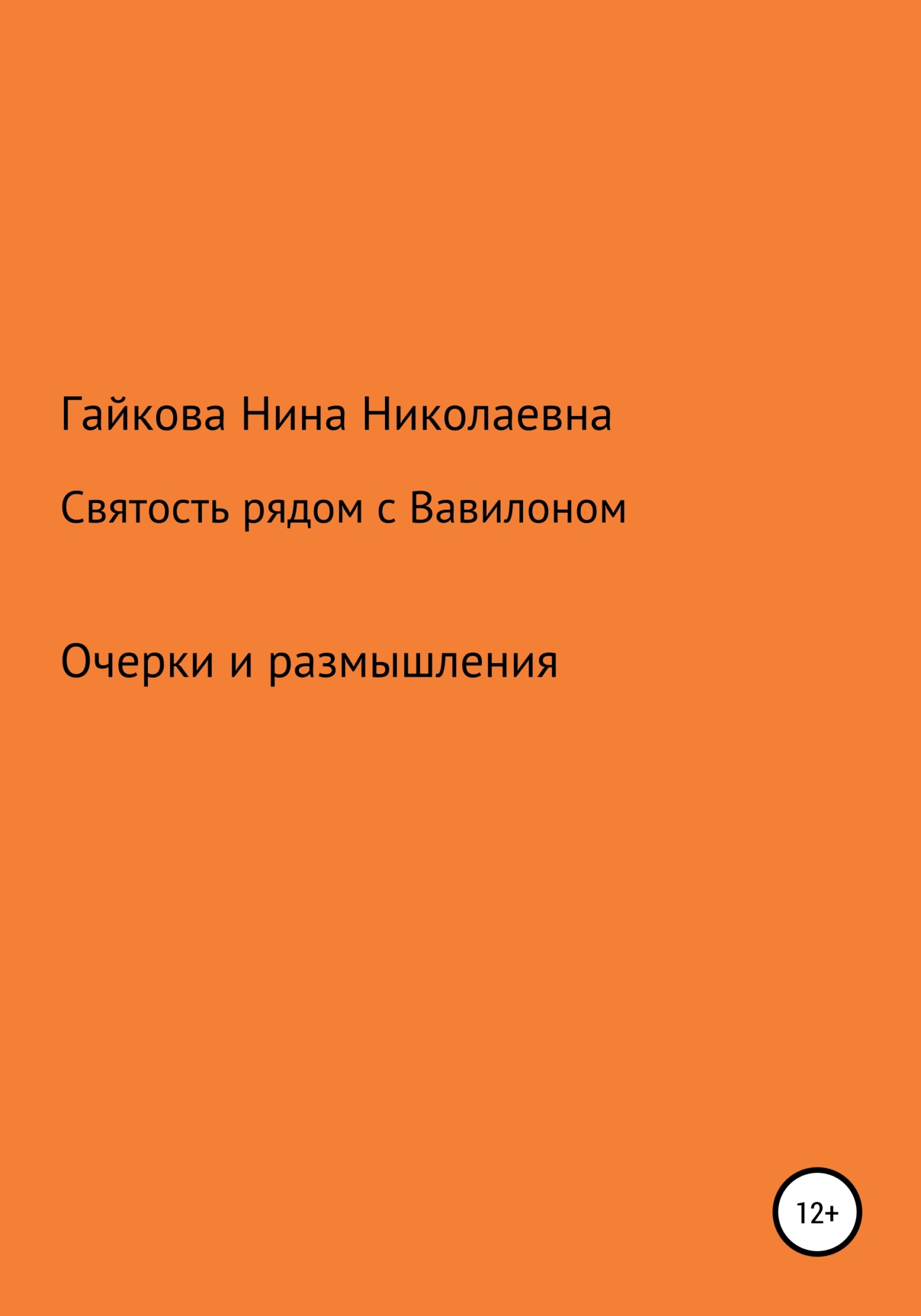 Святость рядом с Вавилоном