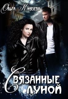 Связанные луной
