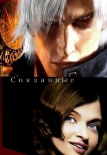 Связанные (СИ)