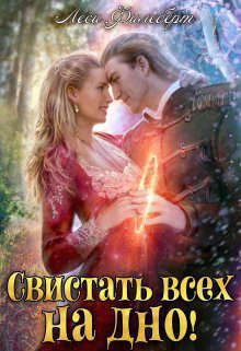 Свистать всех на дно! или Кто подставил принцессу? (СИ)