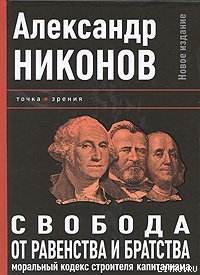 Свобода от равенства и братства. Моральный кодекс строителя капитализма