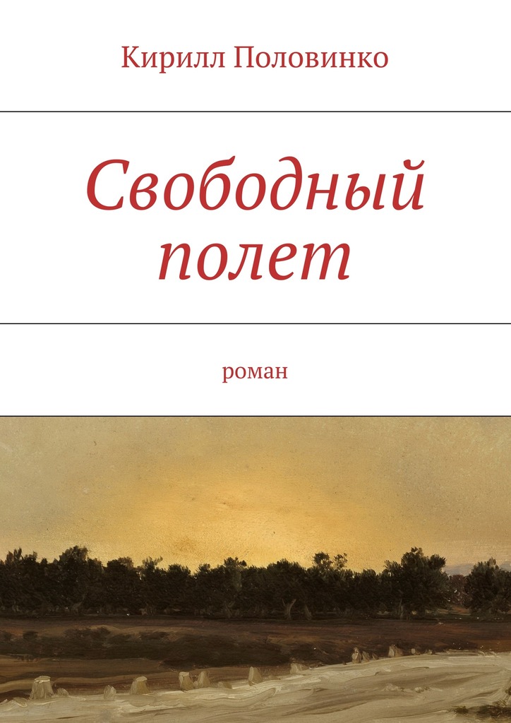 Свободный полет